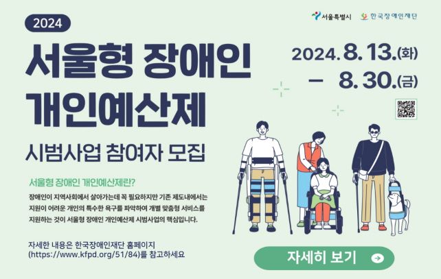 2024 서울형 장애인 개인예산제 시범사업 참여자 모집