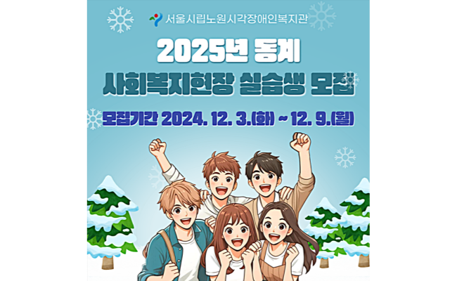 [모집] 2025년 동계 사회복지현장 실습생 모집