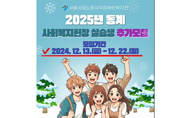 [추가모집] 2025년 동계 사회복지현장 실습생 모집 