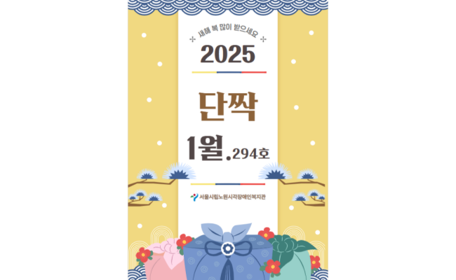 월간소식지 2025년 단짝_1월