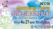 제32회 장애인의날 기념 및 장애인복지박람회  2012년4월21일(토)10:00~16:00 중계근린공원
