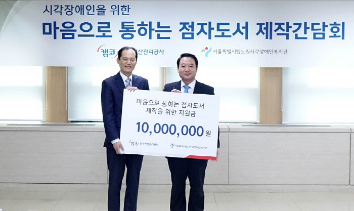 한국자산관리공사-노원시각 점자도서 제작 간담회 및 기부금 전달식