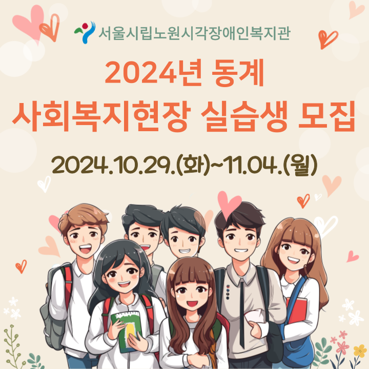 [모집] 2024년 동계 사회복지현장 실습생 모집