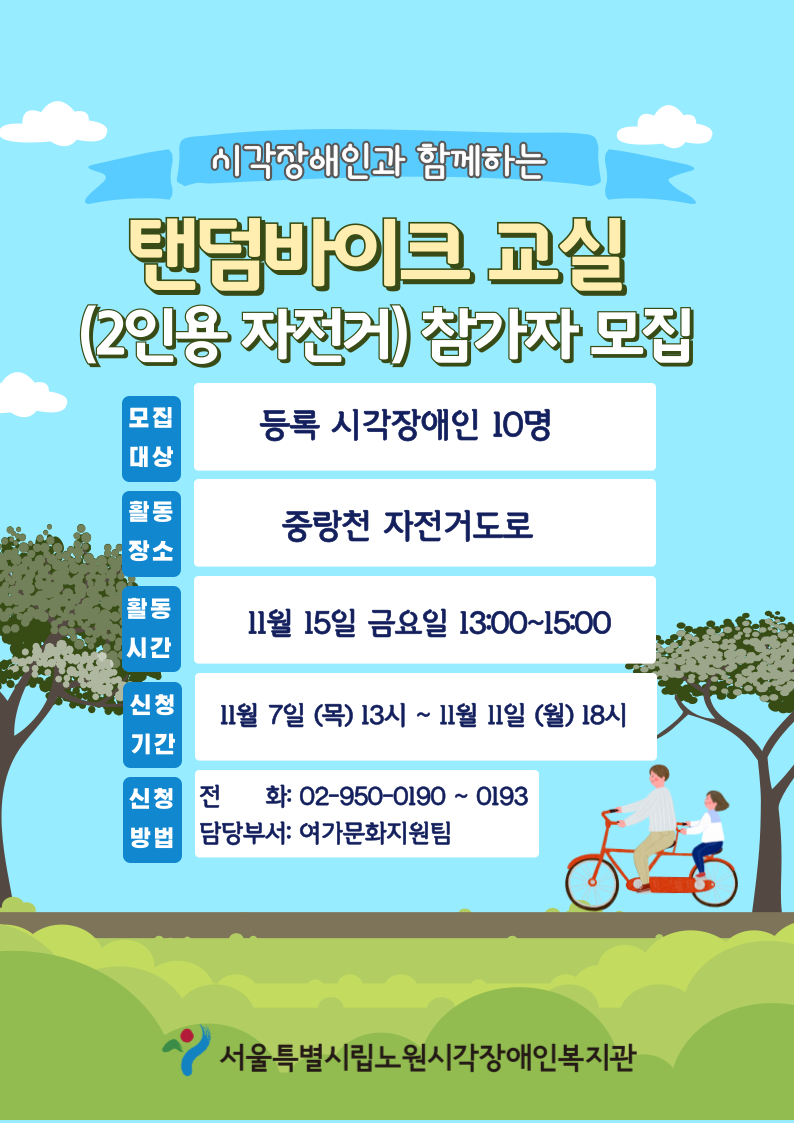 [모집] 2024년 건강증진지원사업 탠덤바이크교실 참가자 모집