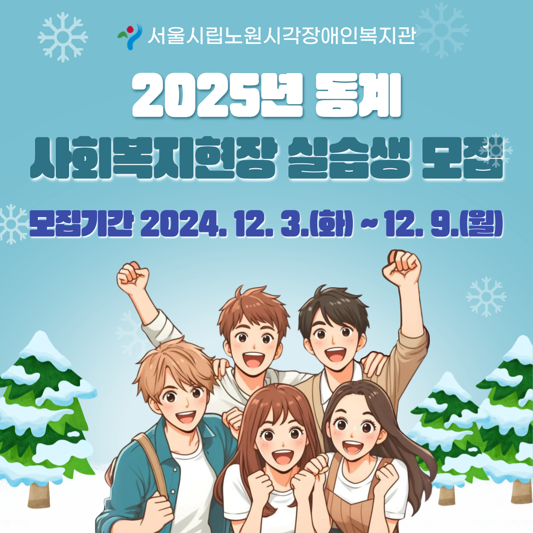 [모집] 2025년 동계 사회복지현장 실습생 모집