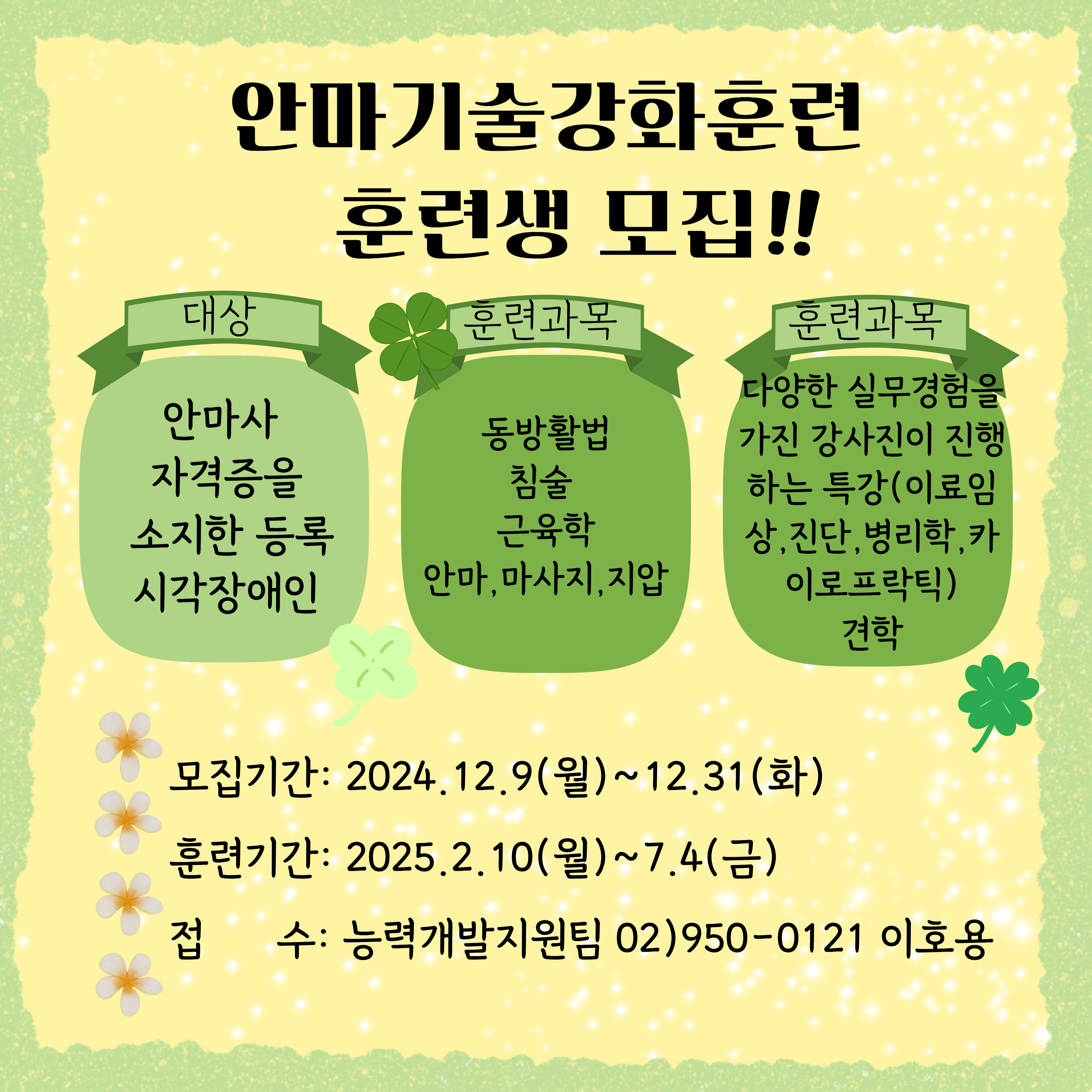 [모집] 2025년 상반기  안마기술강화훈련 훈련생 모집