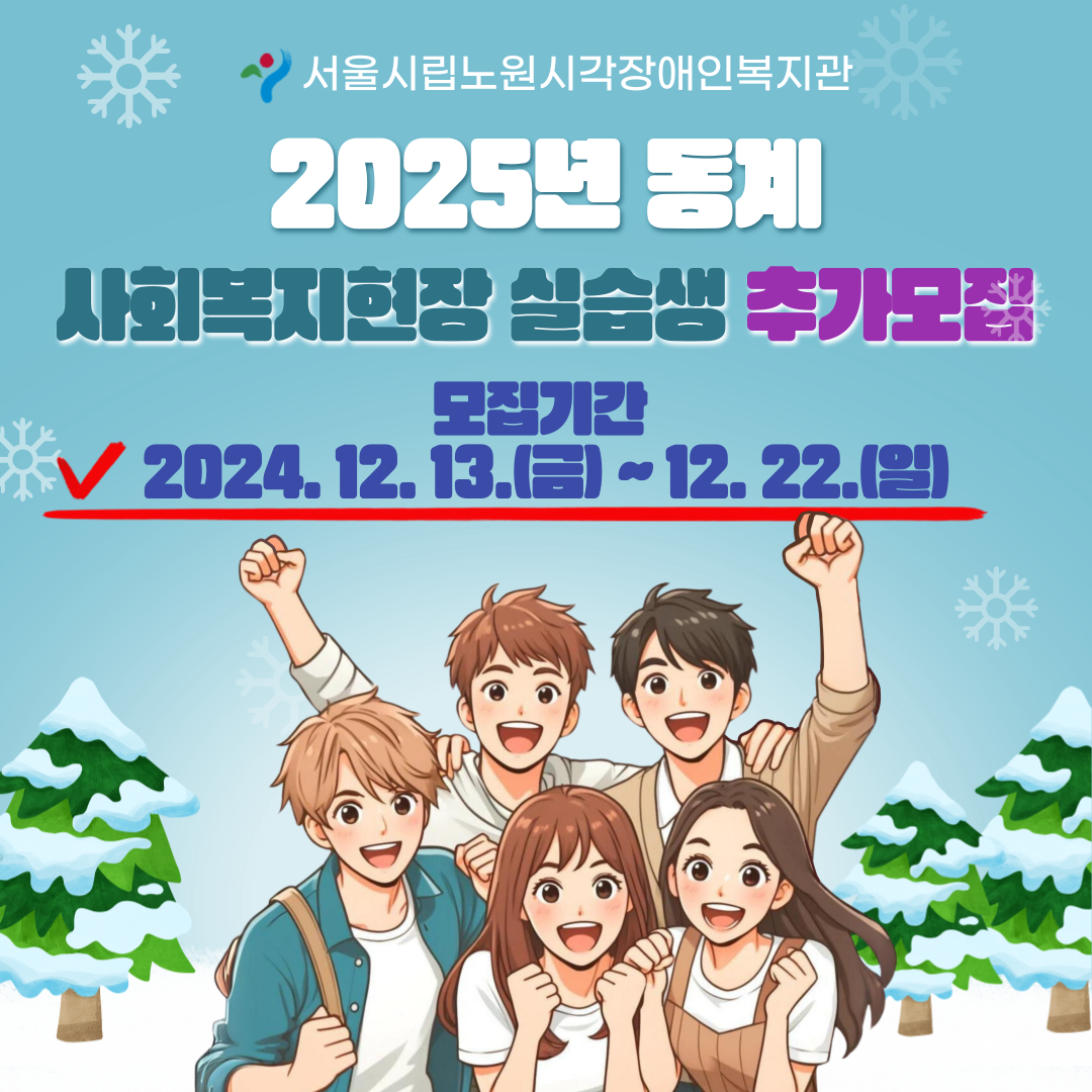 [추가모집] 2025년 동계 사회복지현장 실습생 모집