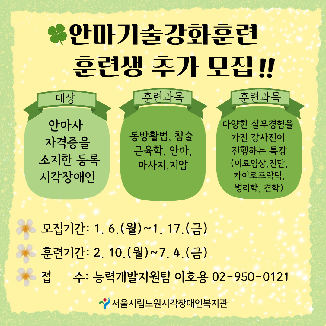 [모집] 2025년 상반기  안마기술강화훈련 훈련생 추가 모집