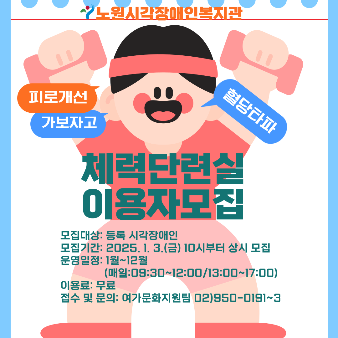 [모집] 2025년 체력단련실 이용자 모집