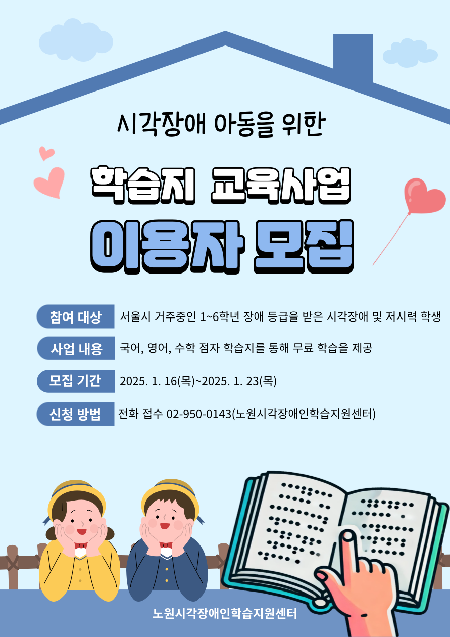 [모집] 시각장애 아동을 위한 학습지 제작·보급 및 교육사업 